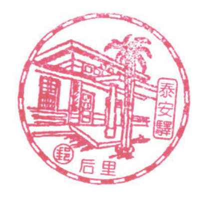 泰安驛