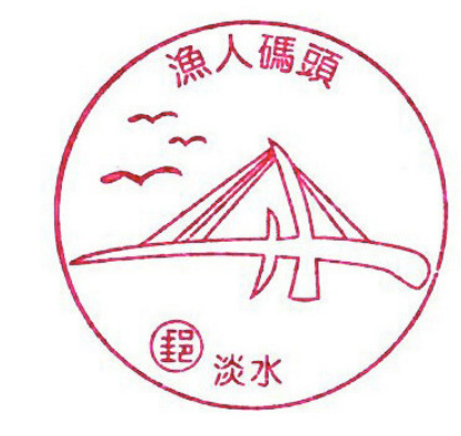漁人碼頭