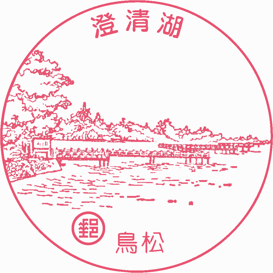 澄清湖