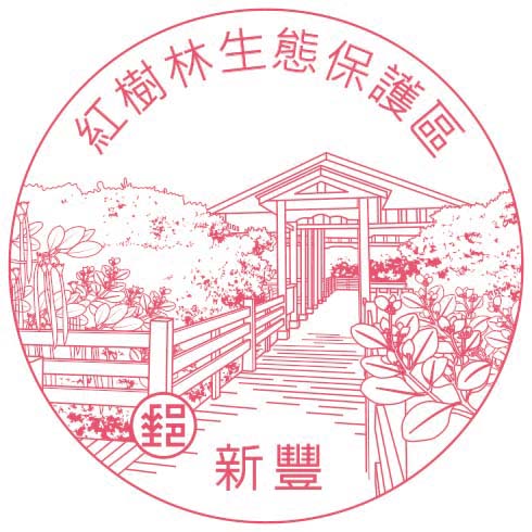 紅樹林生態保護區