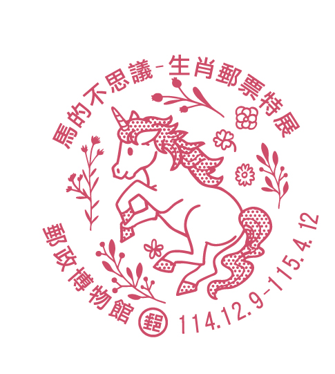 馬的不思議–生肖郵票特展