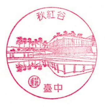 秋紅谷