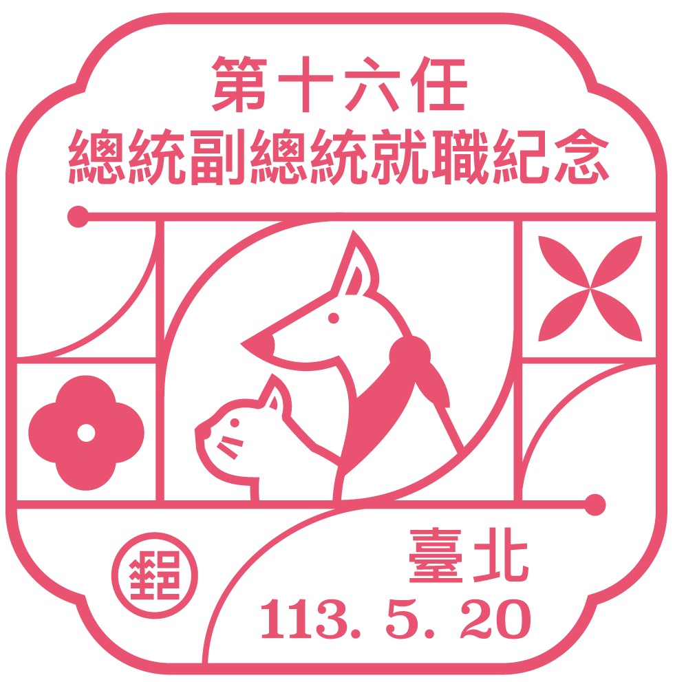 第十六任總統副總統就職紀念