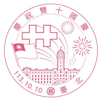 慶祝雙十國慶