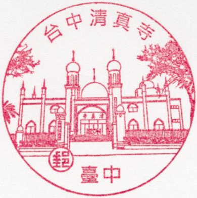 台中清真寺