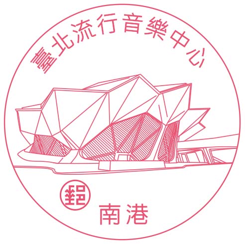 臺北流行音樂中心