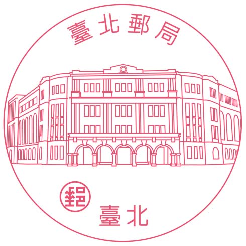 臺北郵局