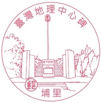 臺灣地理中心碑