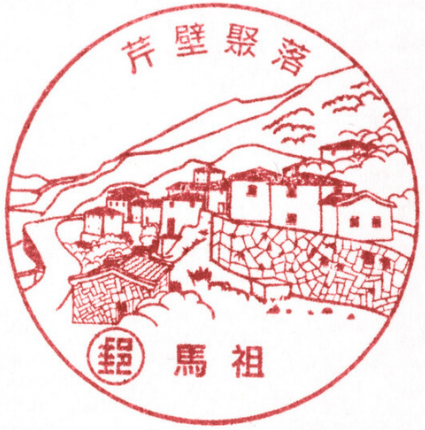 芹壁聚落