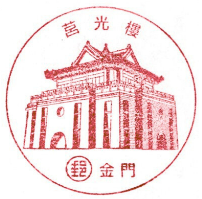 莒光樓