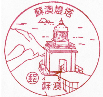 蘇澳燈塔