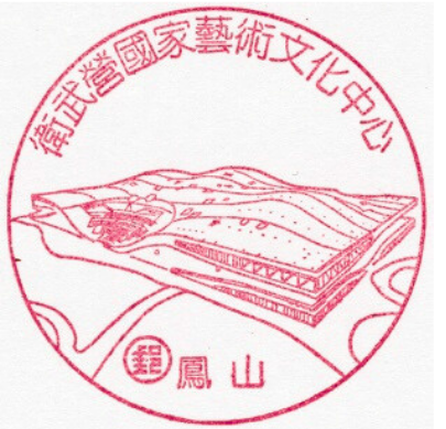 衛武營國家藝術文化中心