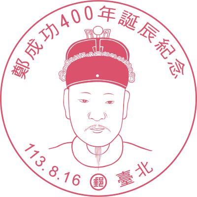 鄭成功400年誕辰紀念