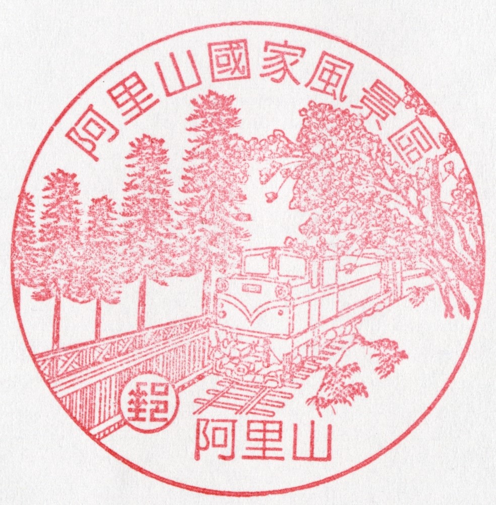 阿里山國家風景區