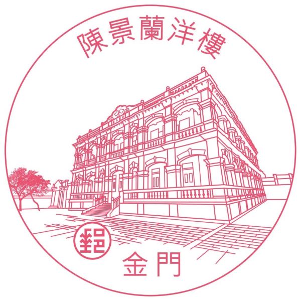 陳景蘭洋樓