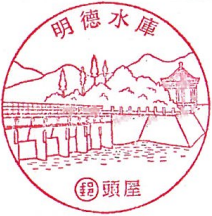 頭屋明德水庫