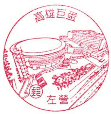 高雄巨蛋