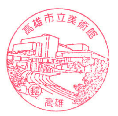 高雄市立美術館