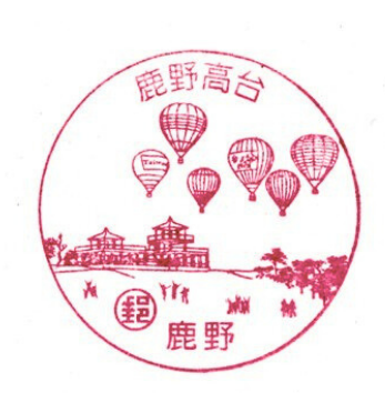 鹿野高台