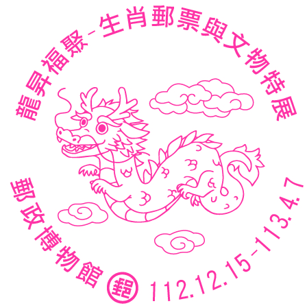 龍昇福聚-生肖郵票與文物特展