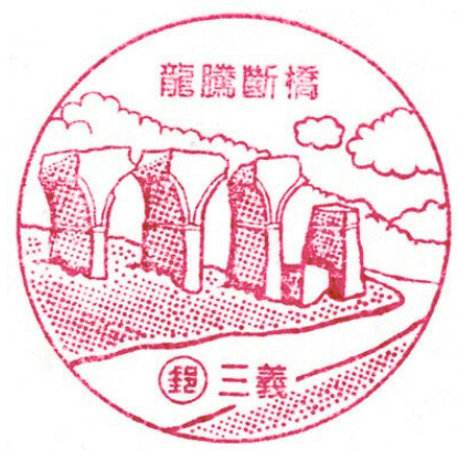 龍騰斷橋 