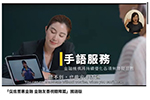 「促進普惠金融 金融友善視聽障篇」國語版
