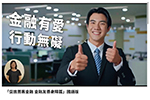 「促進普惠金融 金融友善身障篇」國語版