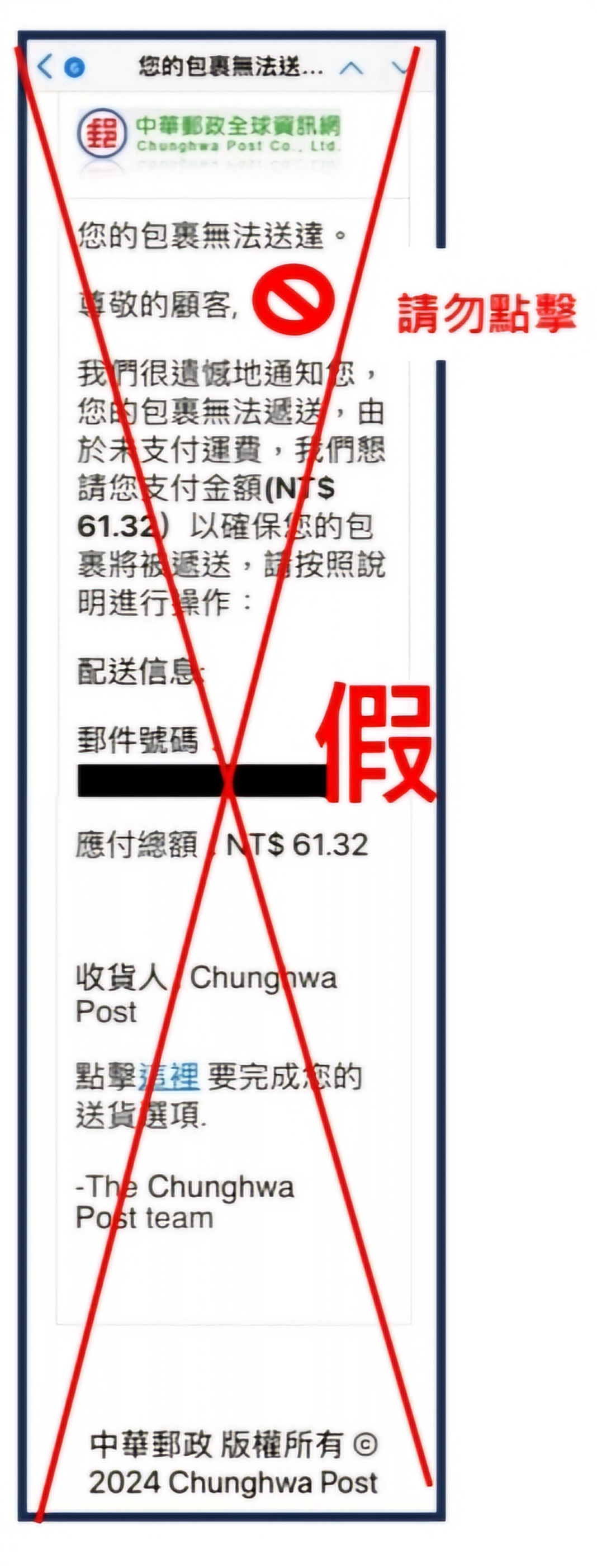 詐騙集團假冒中華郵政公司發送主旨為「您的包裹無法送達」電子郵件，籲請民眾勿點擊連結，小心防範、慎防受騙。