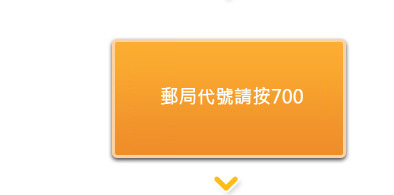 步驟6 : 郵局代號請按700