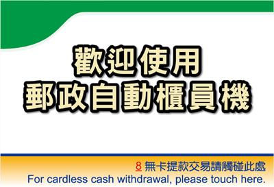 於郵局ATM點選螢幕無卡提款(或右側按鈕或數字鍵盤「8」)