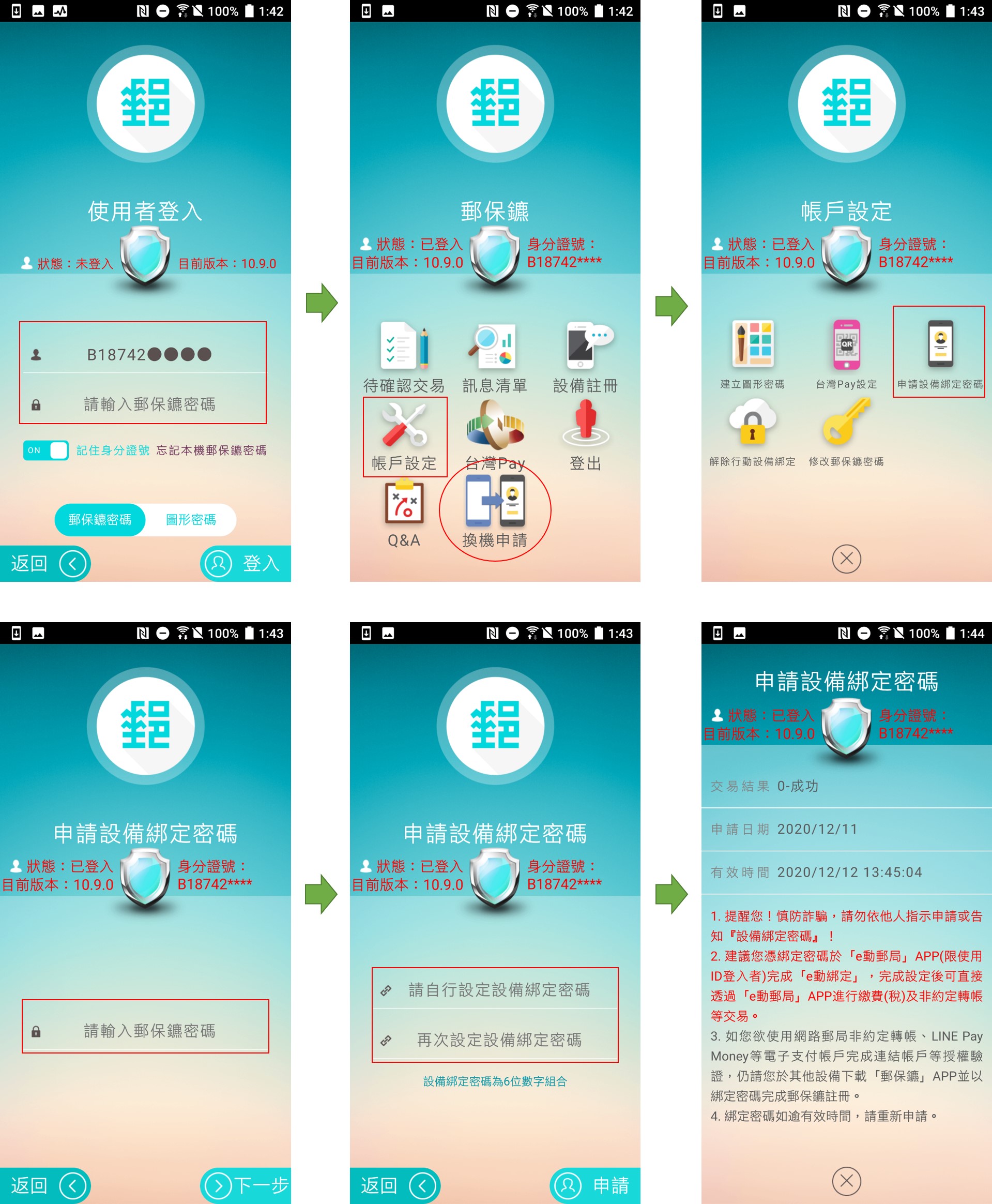 中華郵政全球資訊網 儲匯專區 E動綁定 郵保鑣申請流程