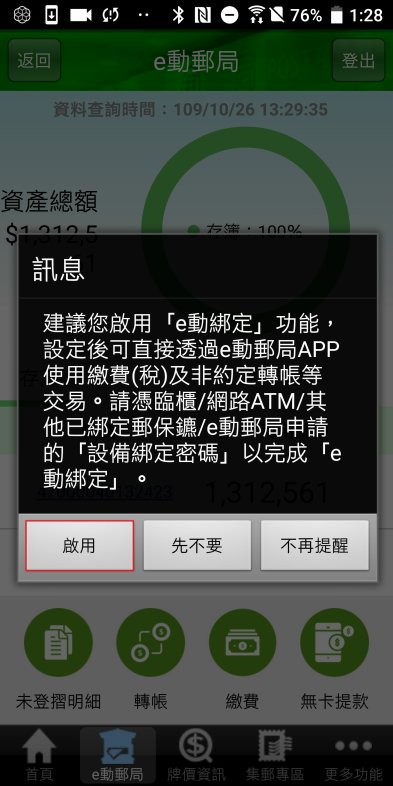 中華郵政全球資訊網 儲匯專區 E動綁定 郵保鑣申請流程
