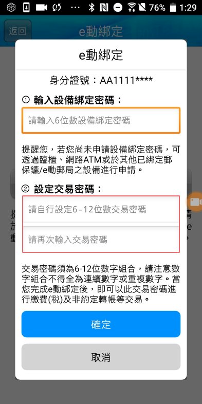 中華郵政全球資訊網 儲匯專區 E動綁定 郵保鑣申請流程