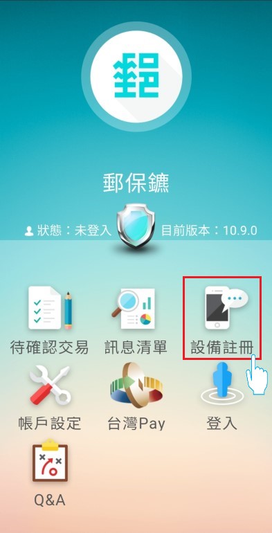 中華郵政全球資訊網 儲匯專區 E動綁定 郵保鑣申請流程