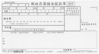 郵政存簿儲金提款單