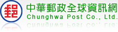 中華郵政全球資訊網