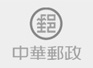 工作態度積極、認真，所交付之任務努力完成，且配合主管工作調度，使投遞及收攬工作順利執行，值得嘉許。