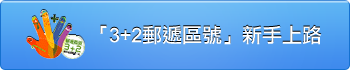 3+2郵遞區號新手上路