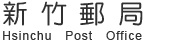 新竹郵局