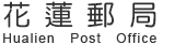 花蓮郵局