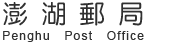澎湖郵局