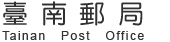 台南郵局