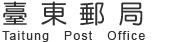 台東郵局