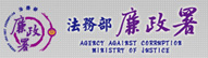 法務部廉政署(另開視窗)