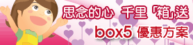 思念的心千里「箱」送BOX5優惠方案