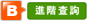 B進階查詢