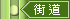 9街道