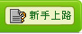 新手上路