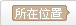 所在位置