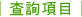 查詢項目